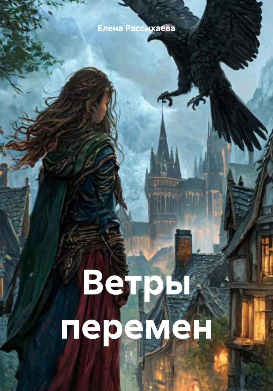 Обложка книги «Ветры перемен»