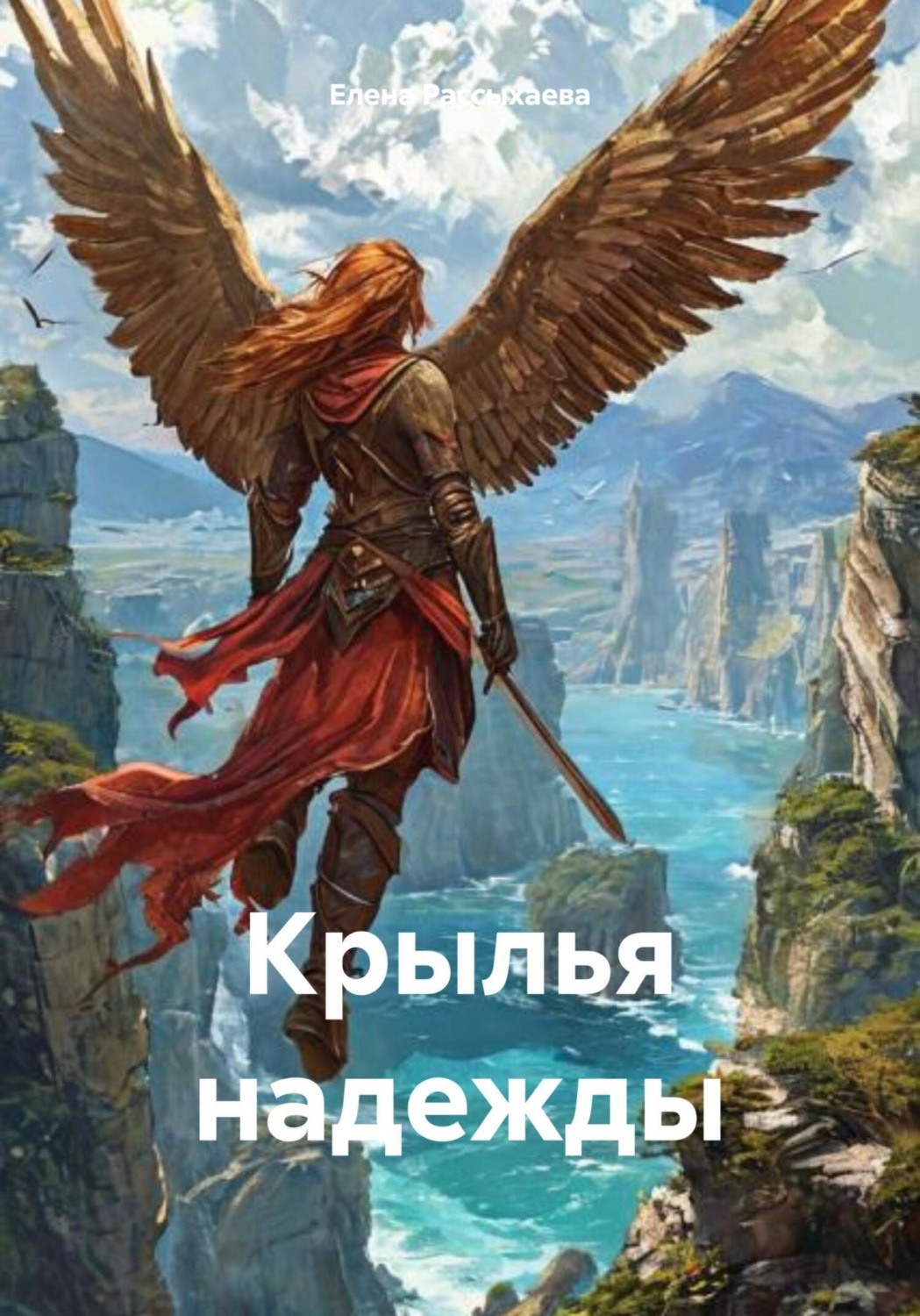 Обложка книги «Крылья надежды»