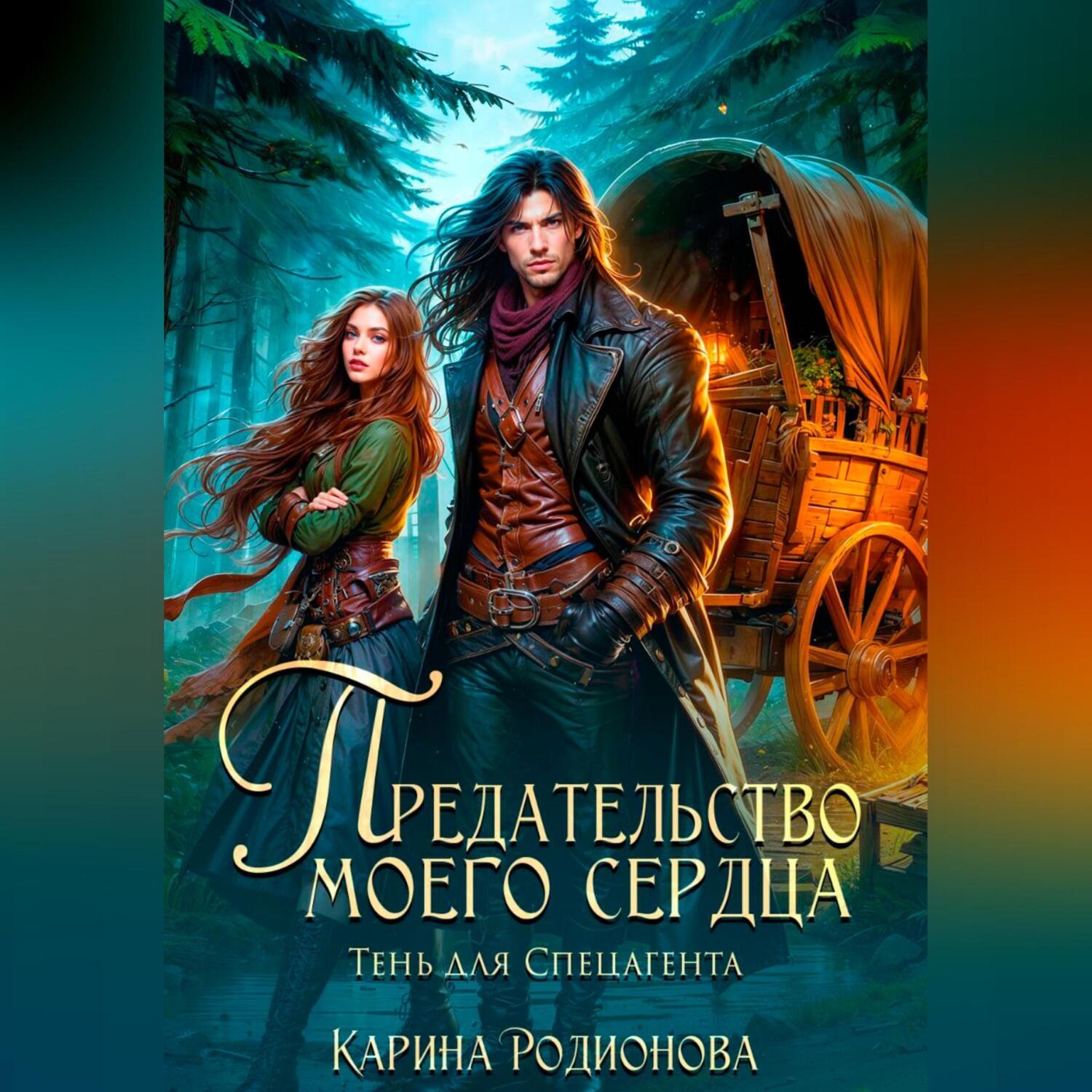 Обложка книги «Предательство моего сердца. Тень для спецагента»