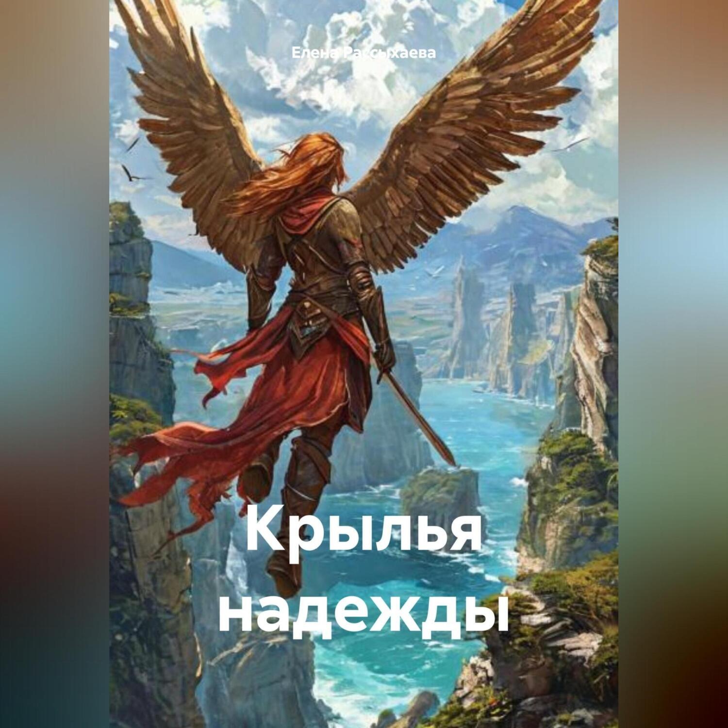 Обложка книги «Крылья надежды»