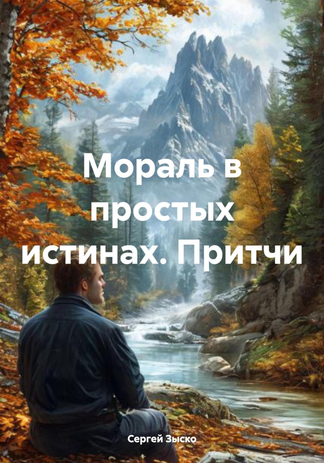 Обложка книги «Мораль в простых истинах. Притчи»
