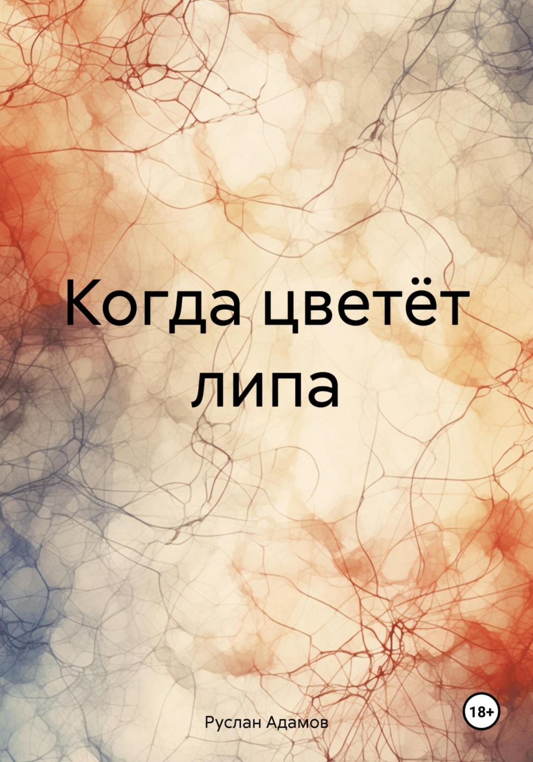Обложка книги «Когда цветёт липа»