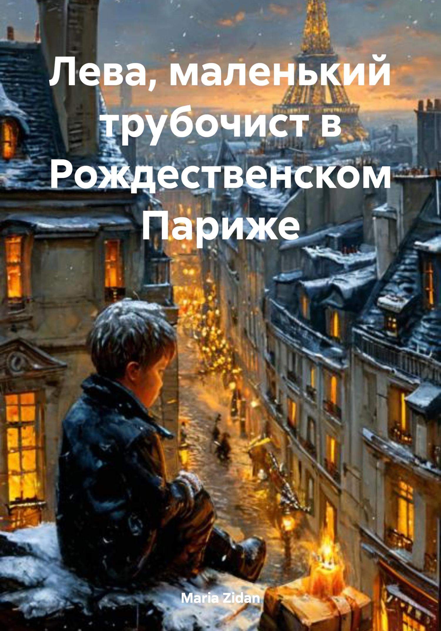 Обложка книги «Лева, маленький трубочист в Рождественском Париже»