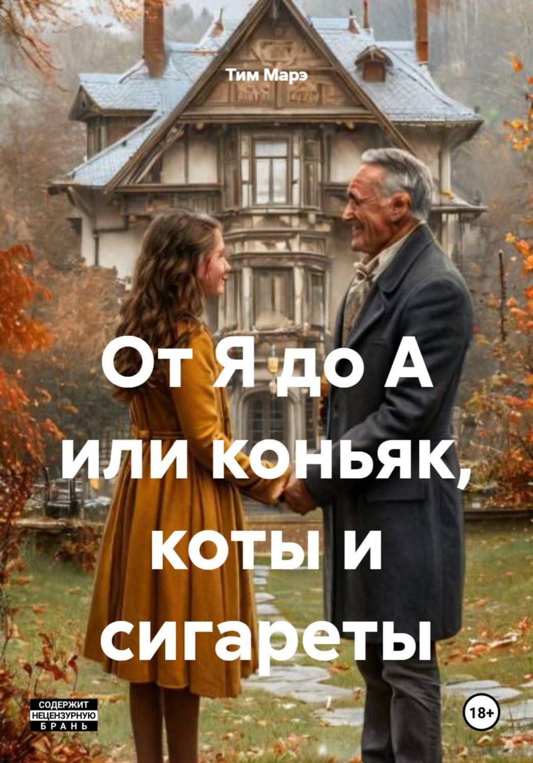 Обложка книги «От Я до А или коньяк, коты и сигареты»