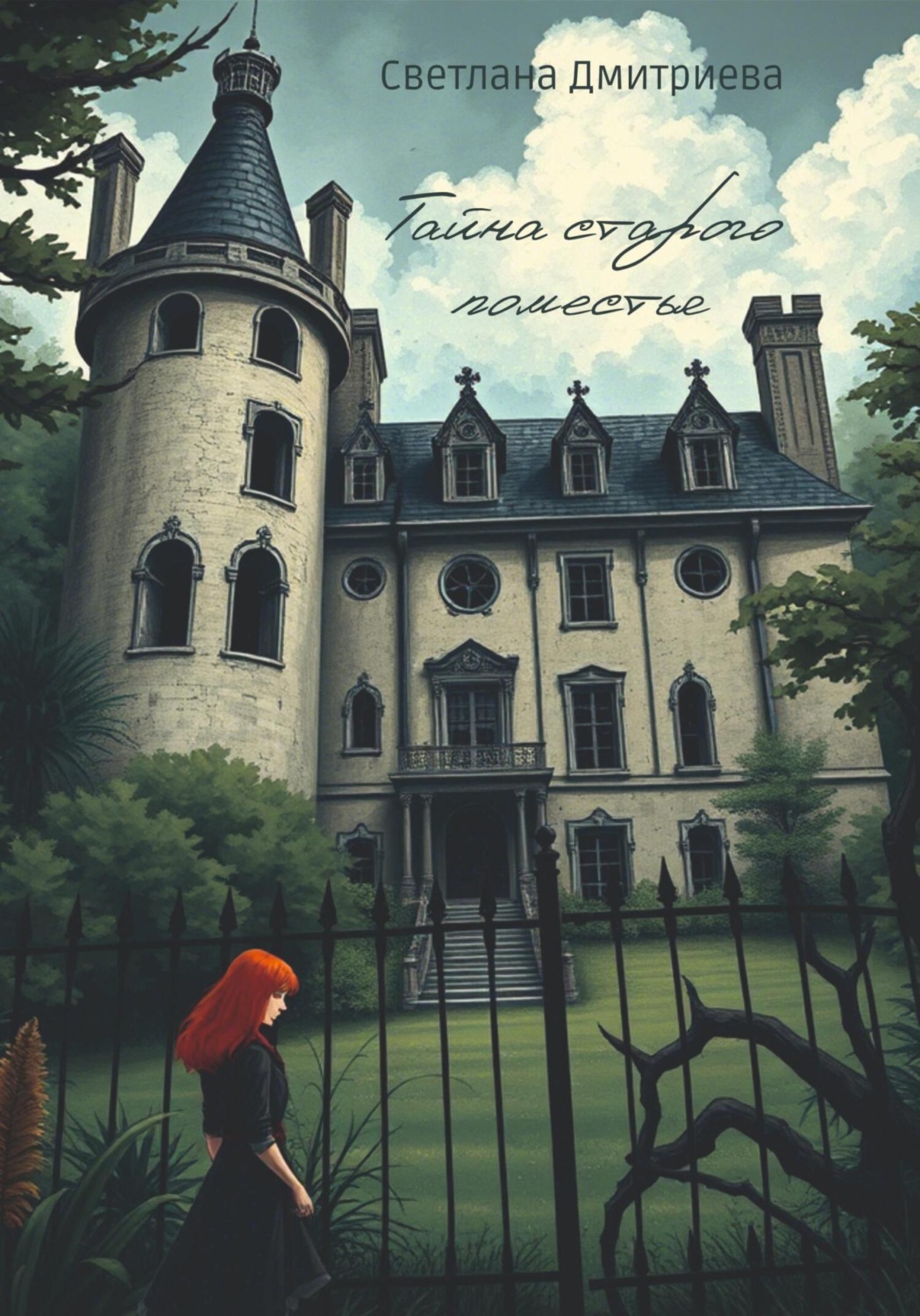 Обложка книги «Тайна старого поместья»