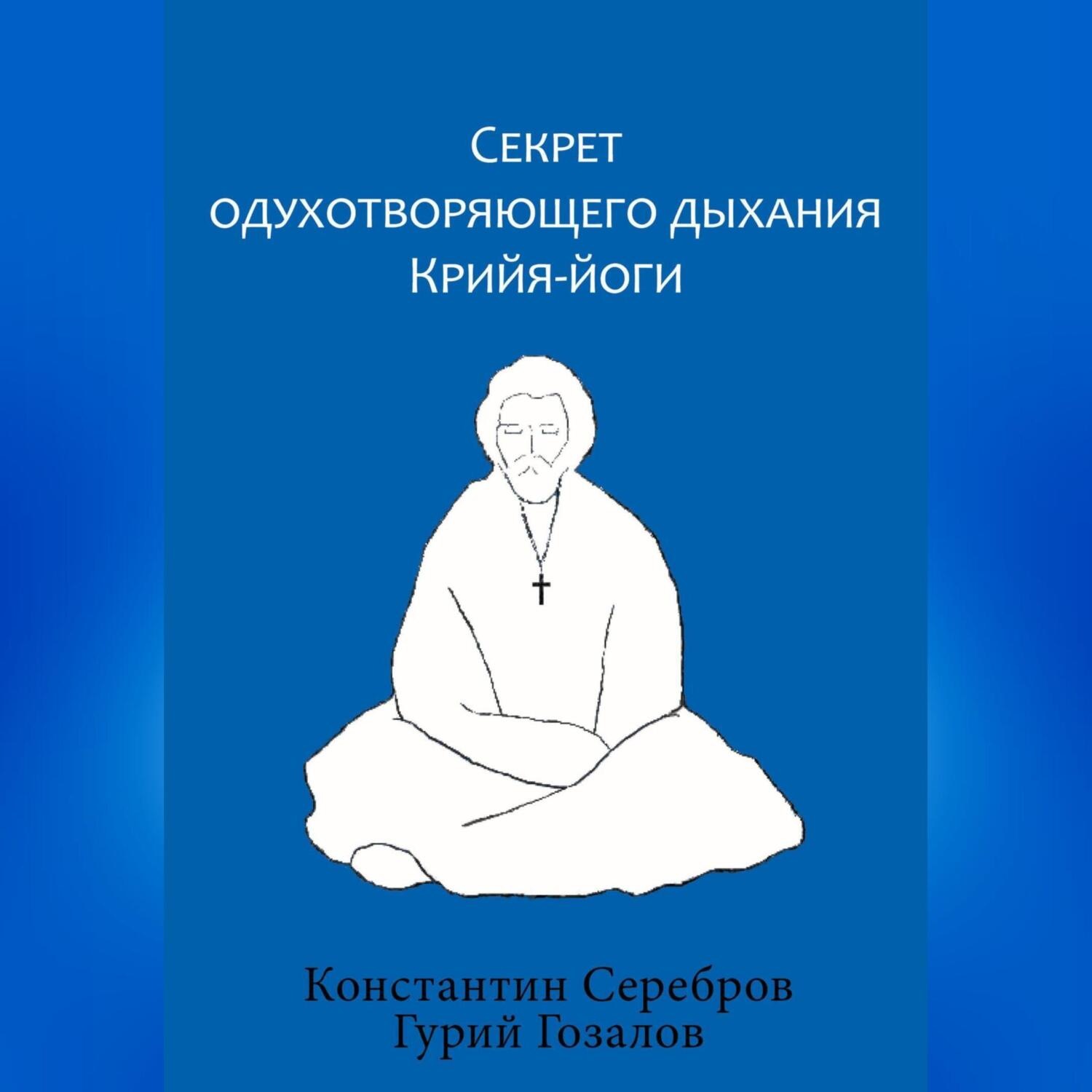 Обложка книги «Секрет одухотворяющего дыхания Крийя-йоги»