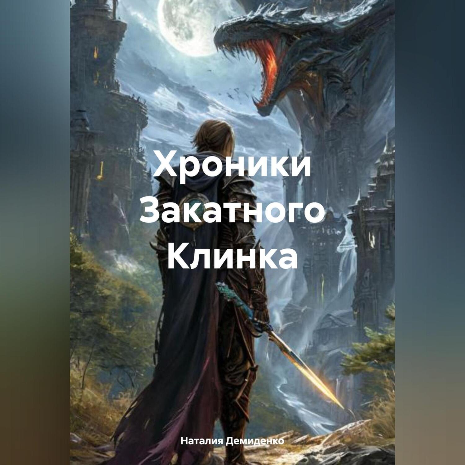 Обложка книги «Хроники Закатного Клинка.»