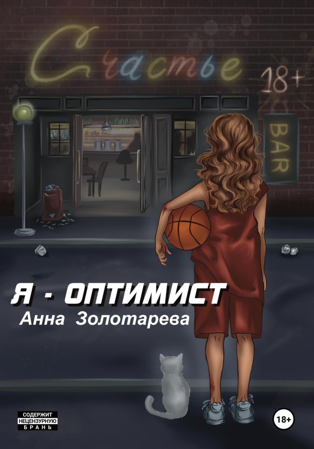 Обложка книги «Я-Оптимист»
