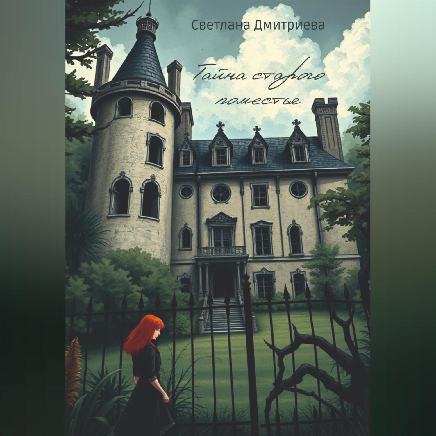 Обложка книги «Тайна старого поместья»