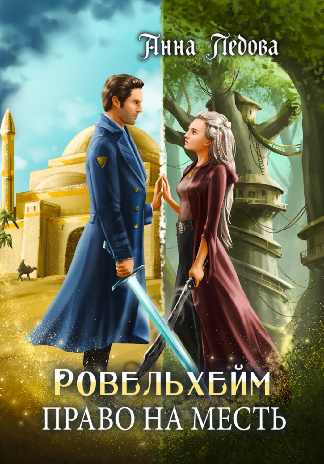 Обложка книги «Ровельхейм 3: Право на месть»