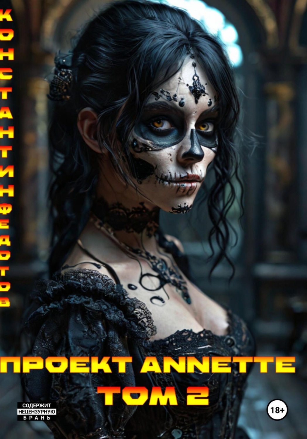 Обложка книги «Проект ANNETTE. Том 2»