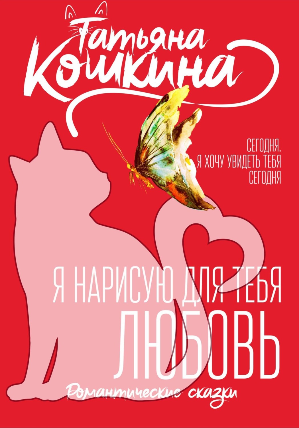 Обложка книги «Я нарисую для тебя любовь»