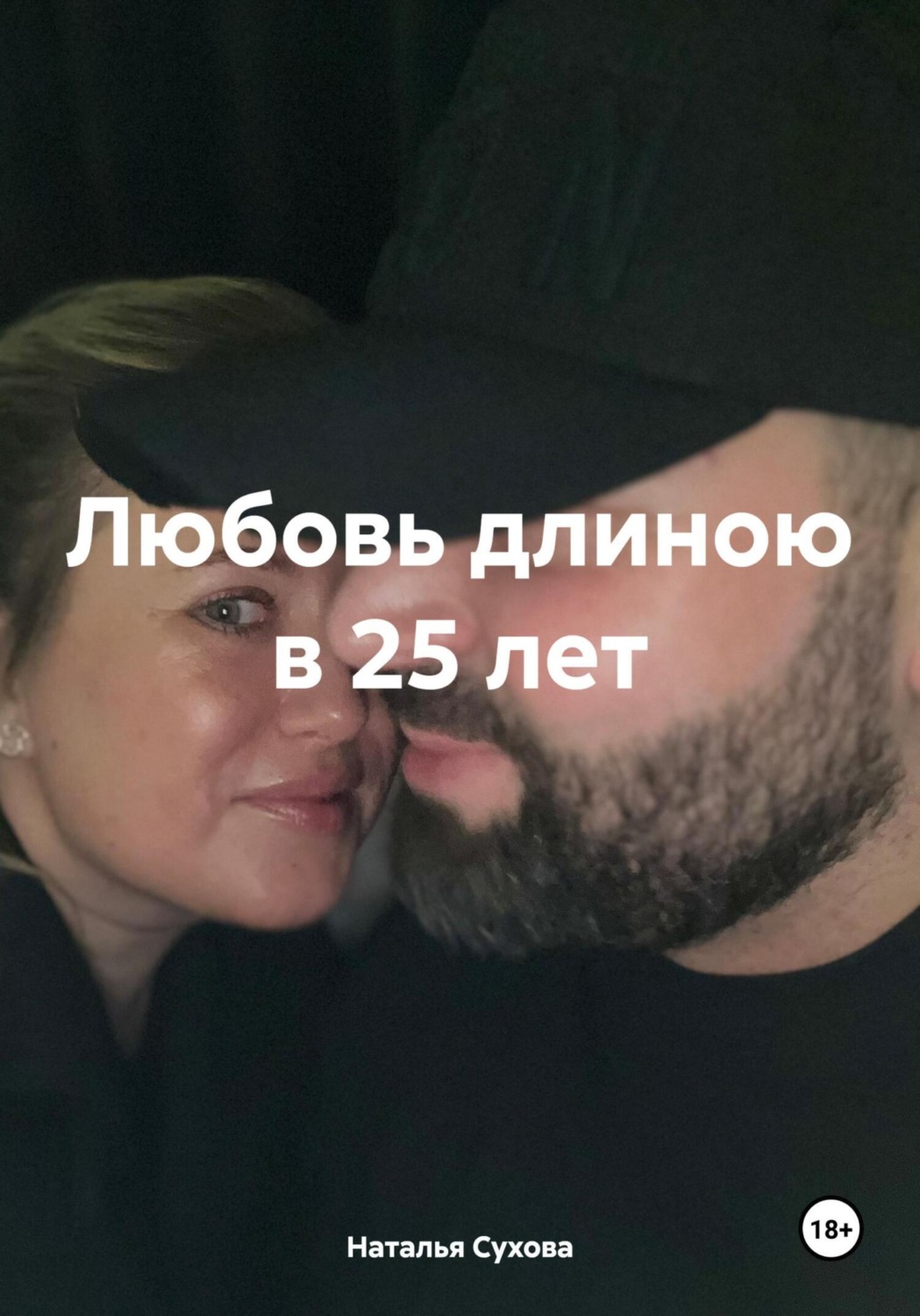 Обложка книги «Любовь длиною в 25 лет»