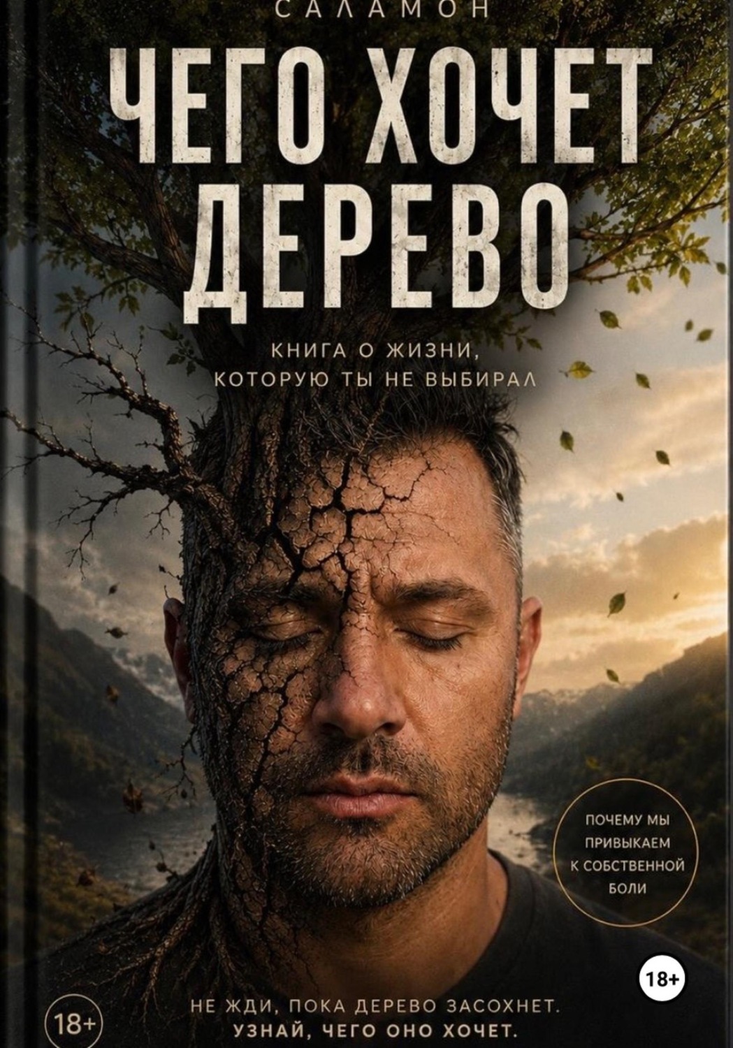 Обложка книги «Чего хочет дерево или кризис среднего возраста»