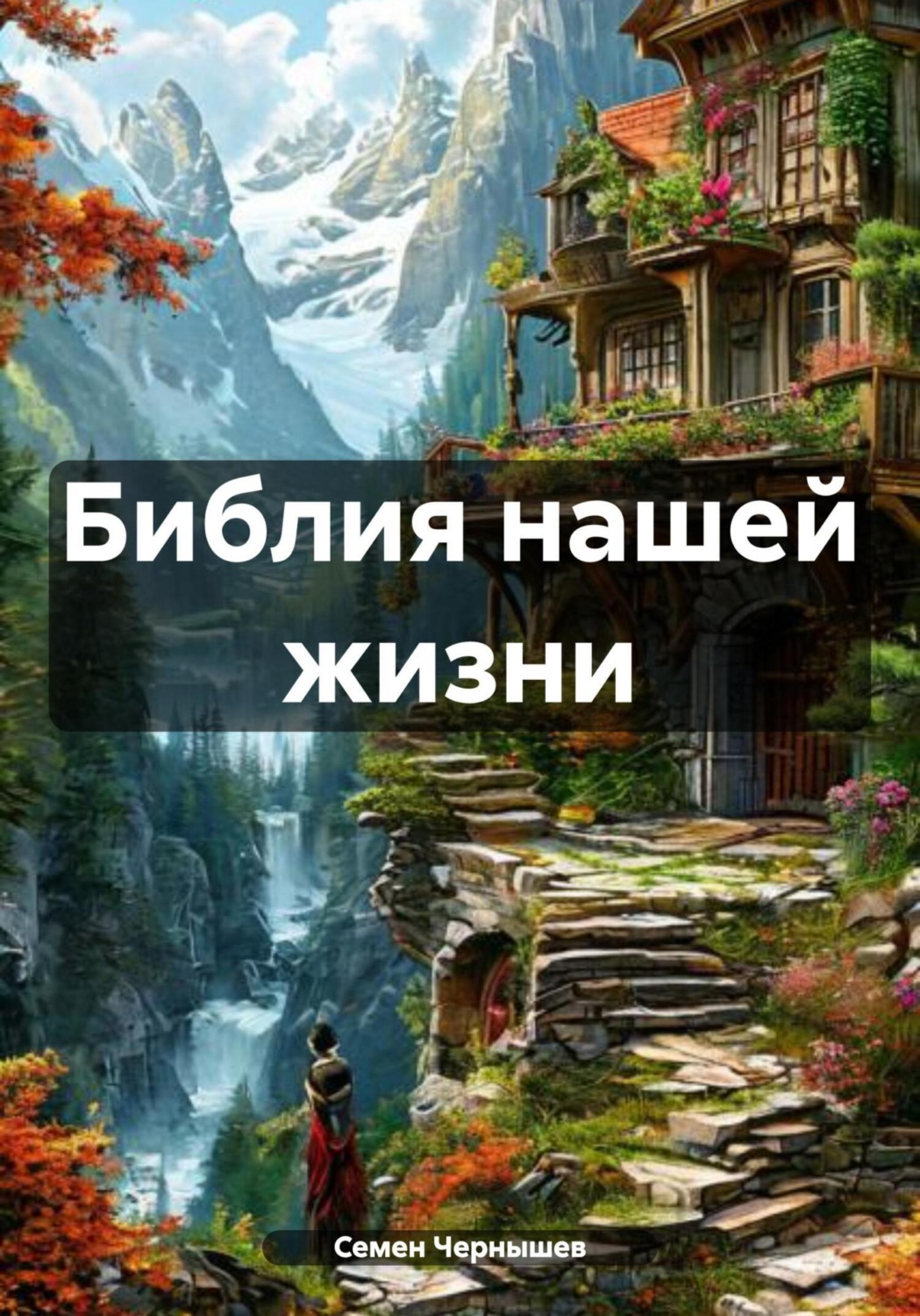 Обложка книги «Библия нашей жизни»