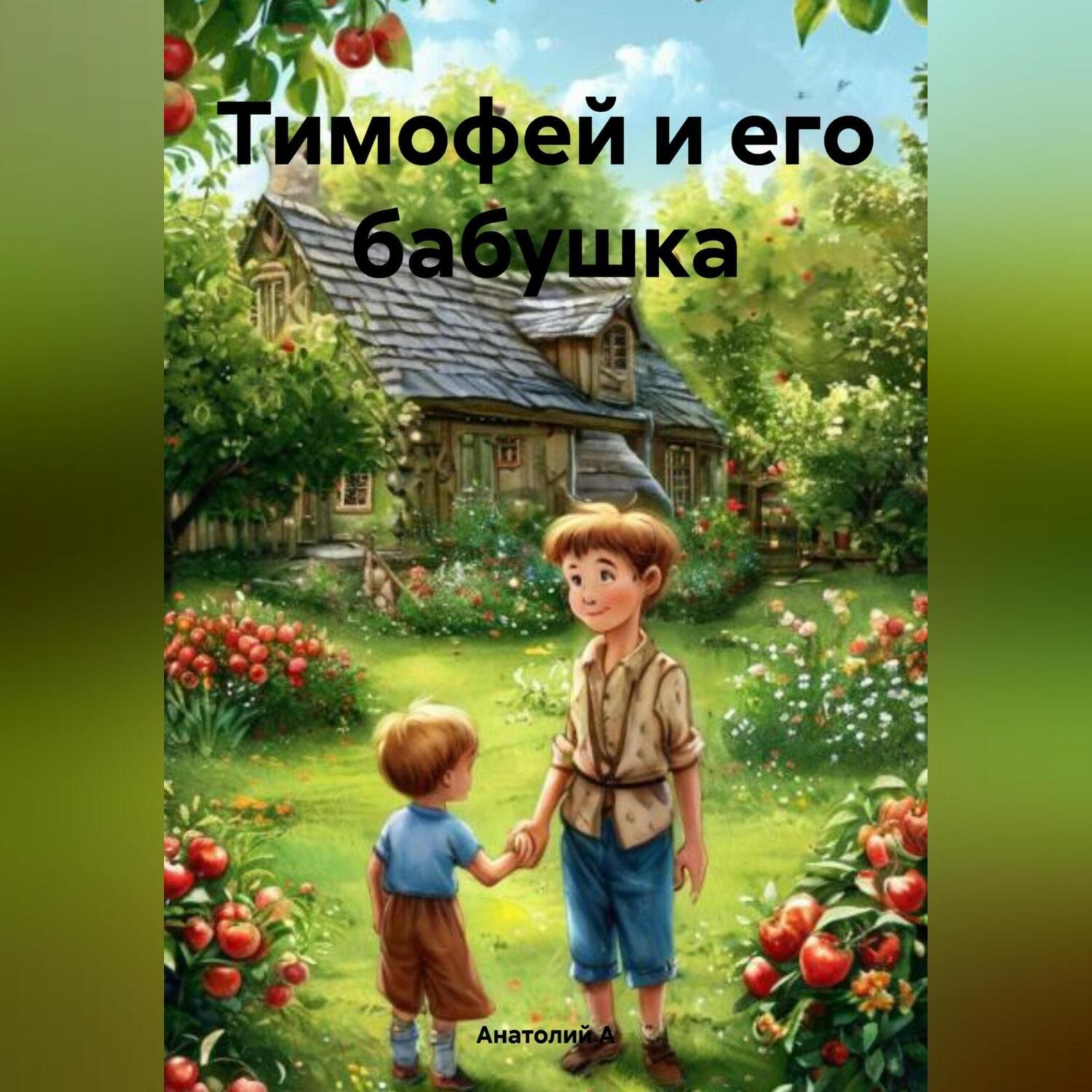 Обложка книги «Тимофей и его бабушка»