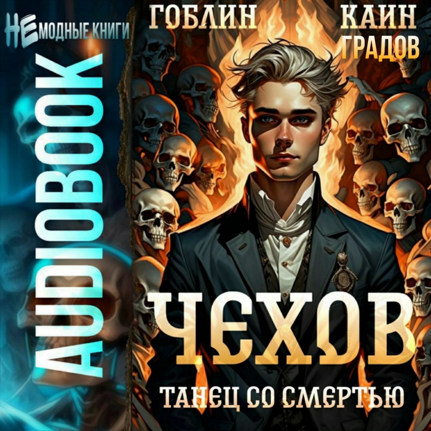 Обложка книги «Чехов. Книга 12. Танец со смертью»