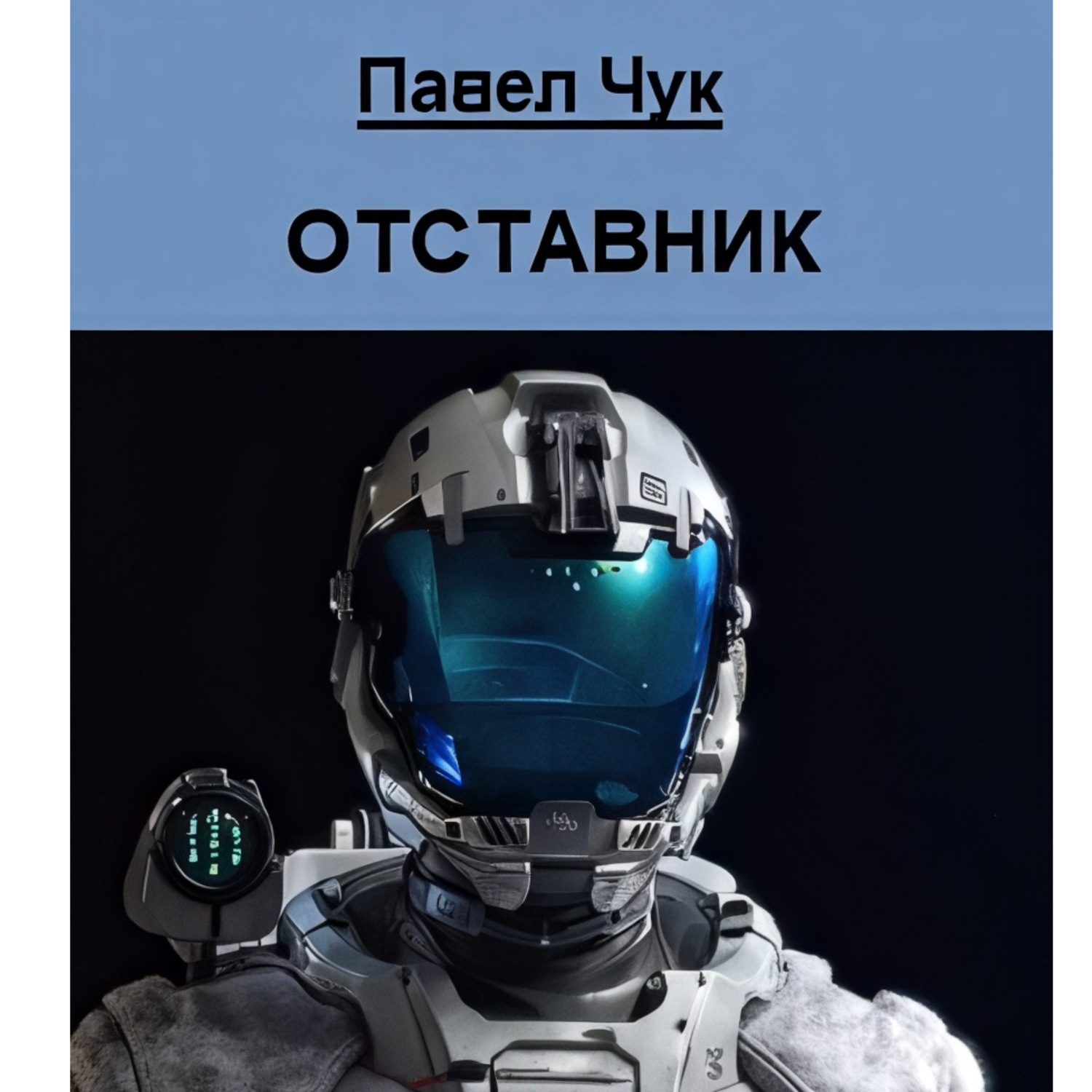 Обложка книги «Отставник»