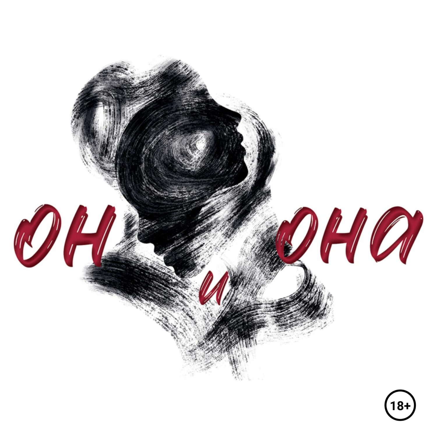 Обложка книги «Он и Она»