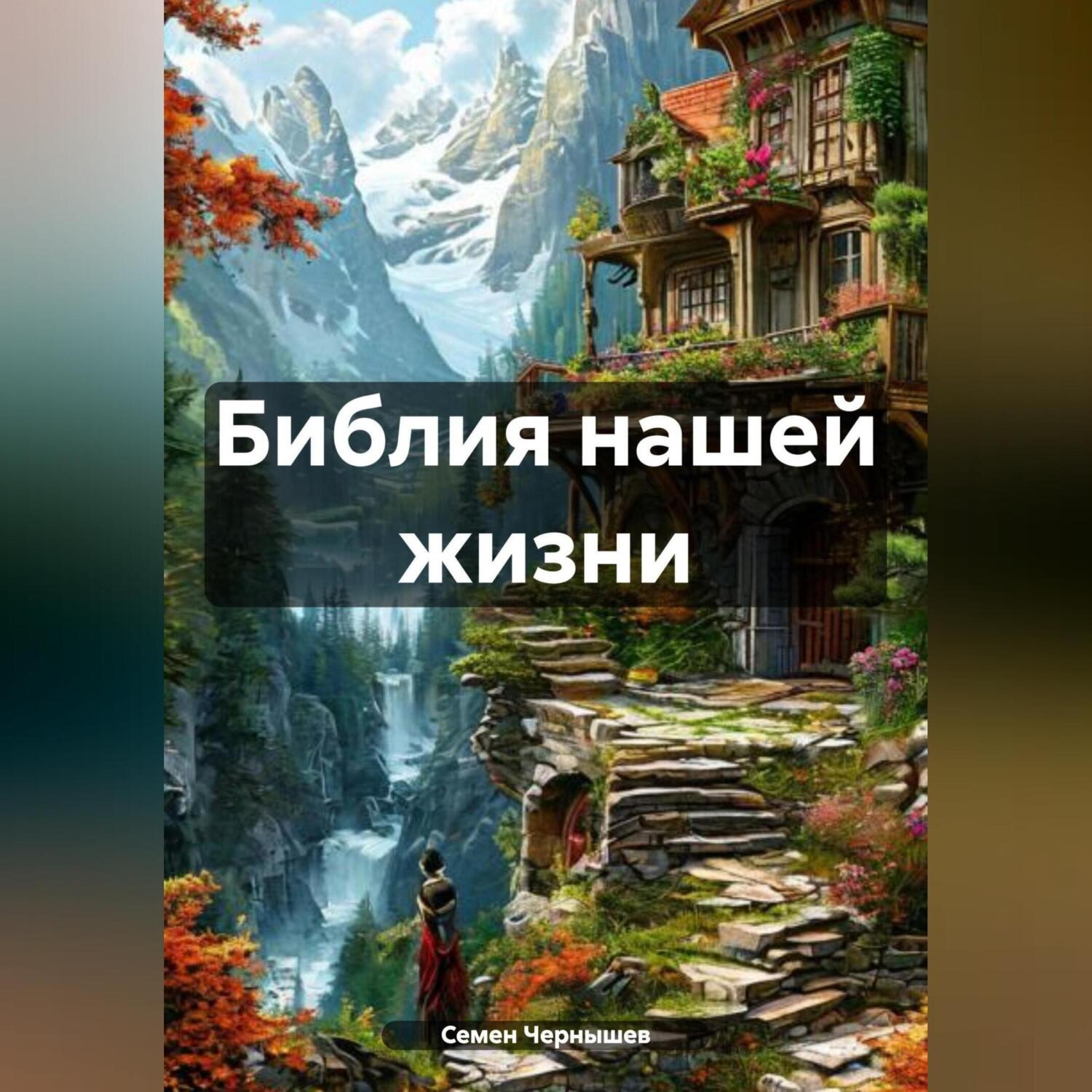 Обложка книги «БИБЛИЯ НАШЕЙ ЖИЗНИ»