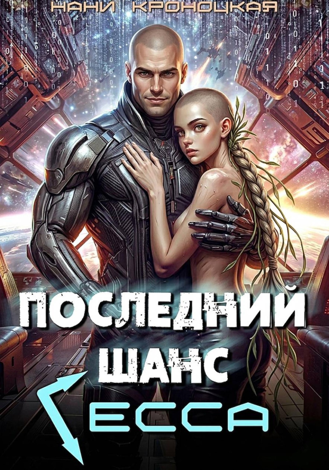 Обложка книги «Последний шанс Гесса»