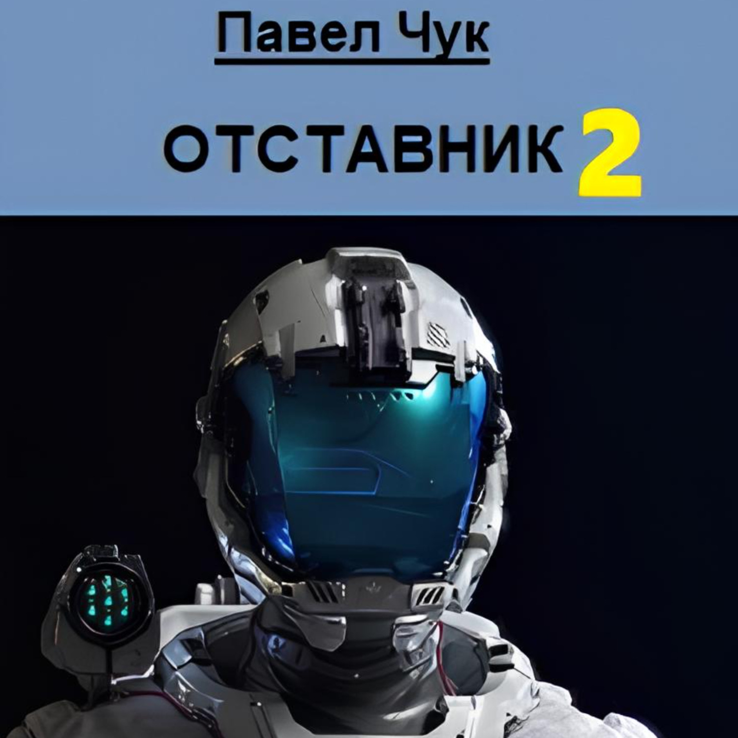 Обложка книги «Отставник 2»