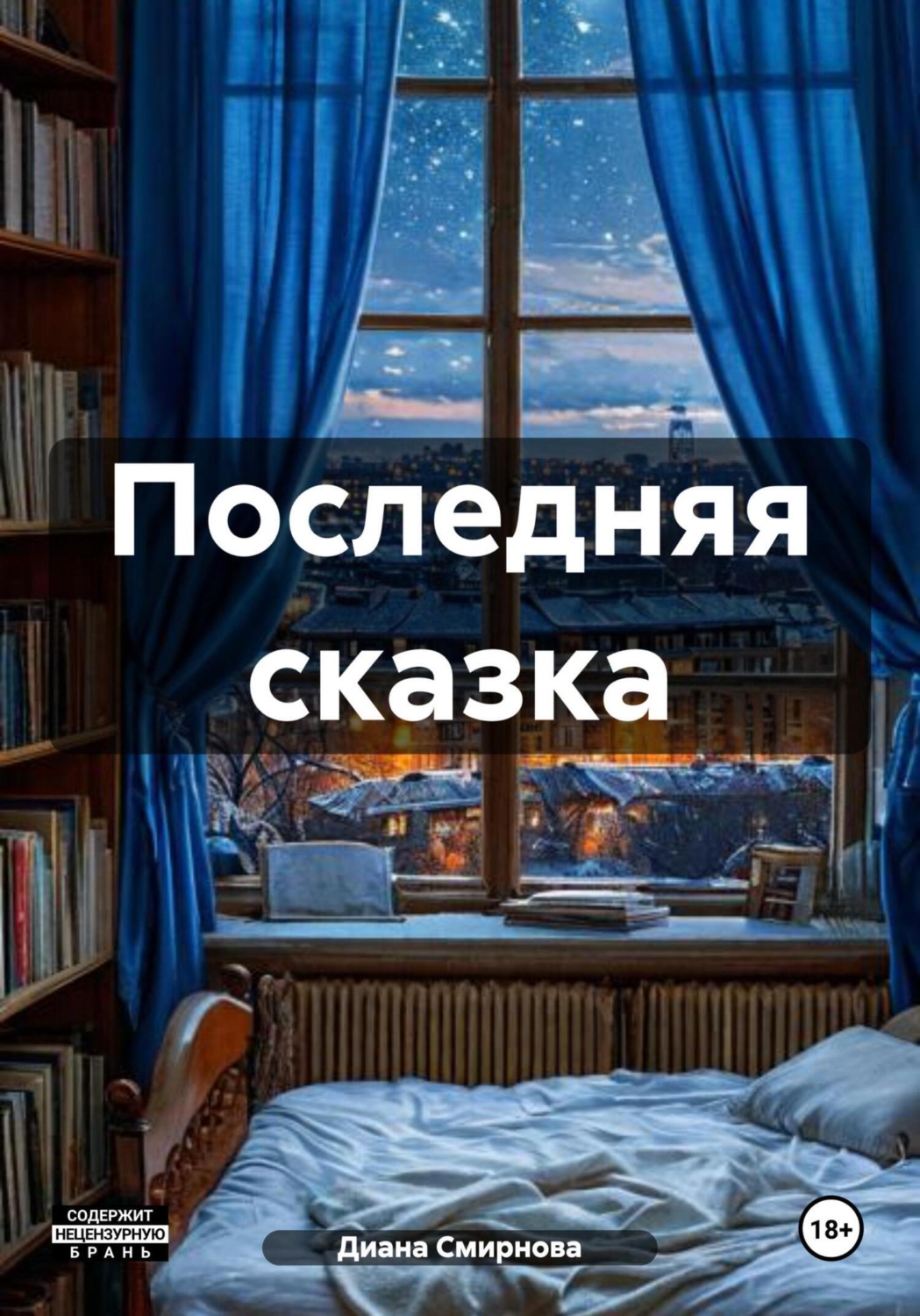 Обложка книги «Последняя сказка»