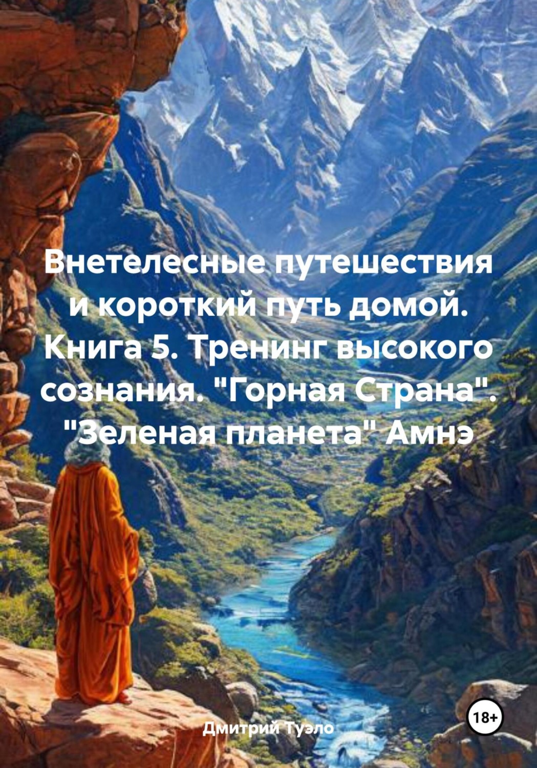 Обложка книги «Внетелесные путешествия и короткий путь домой. Книга 5. Тренинг высокого сознания. «Горная Страна». «Зеленая планета» Амнэ»