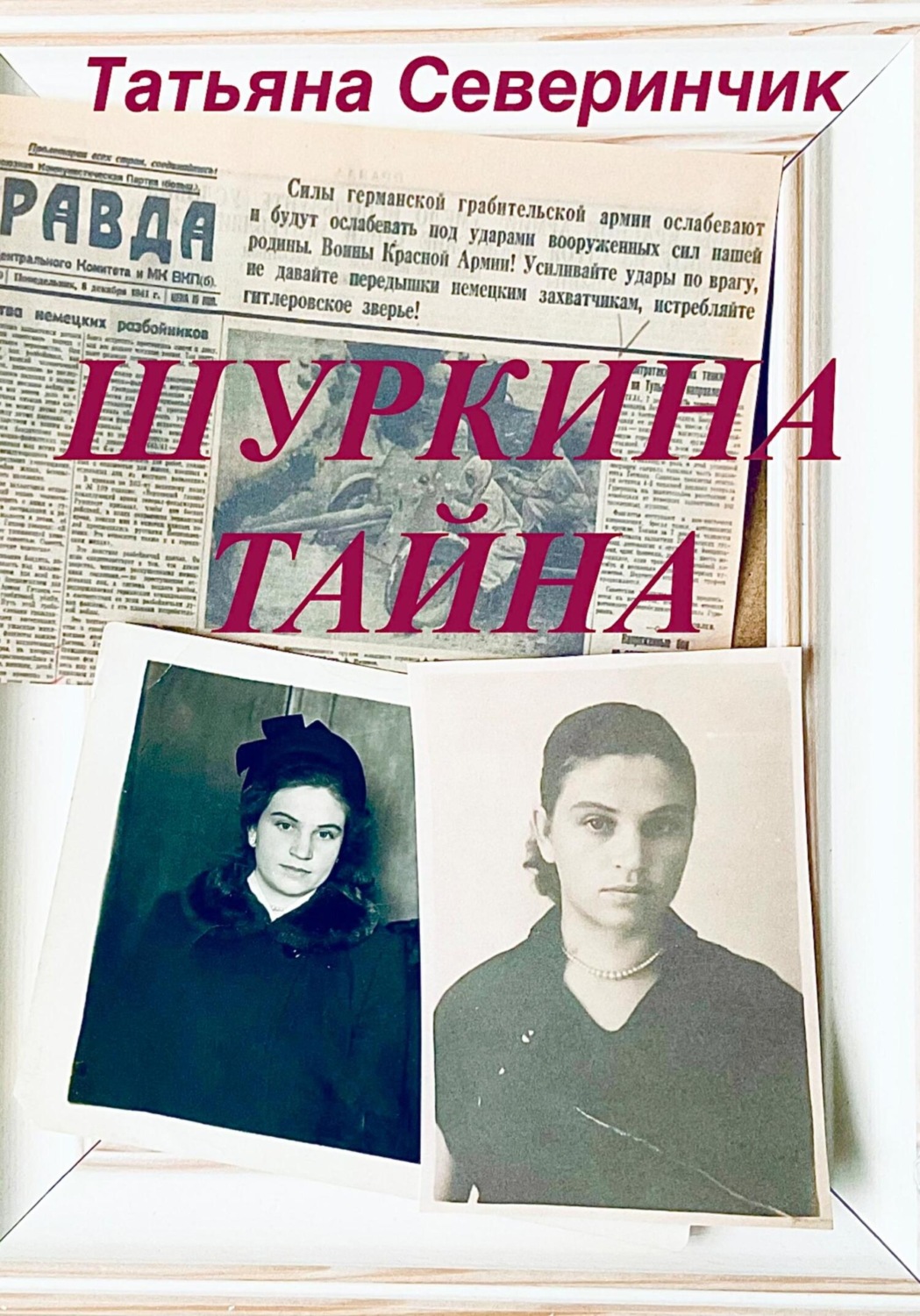 Обложка книги «Шуркина тайна»