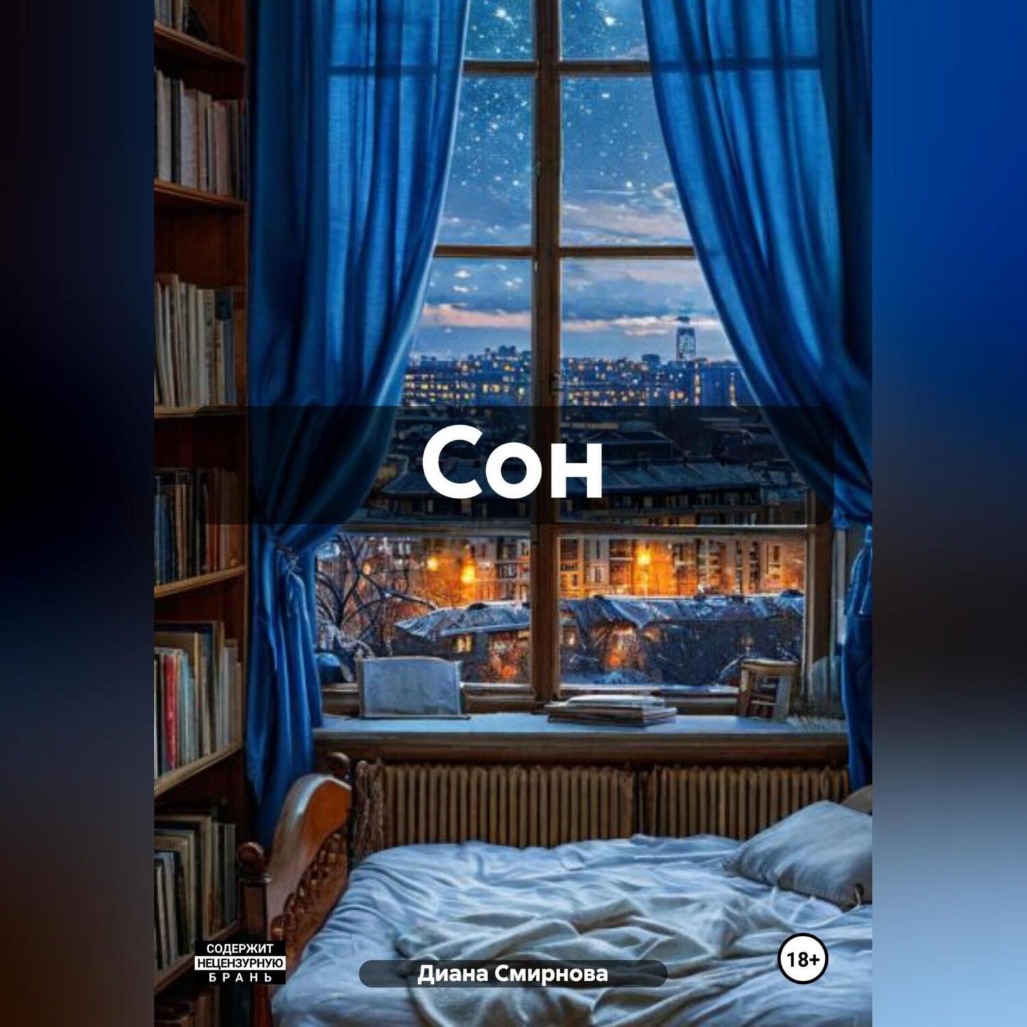Обложка книги «Сон.»