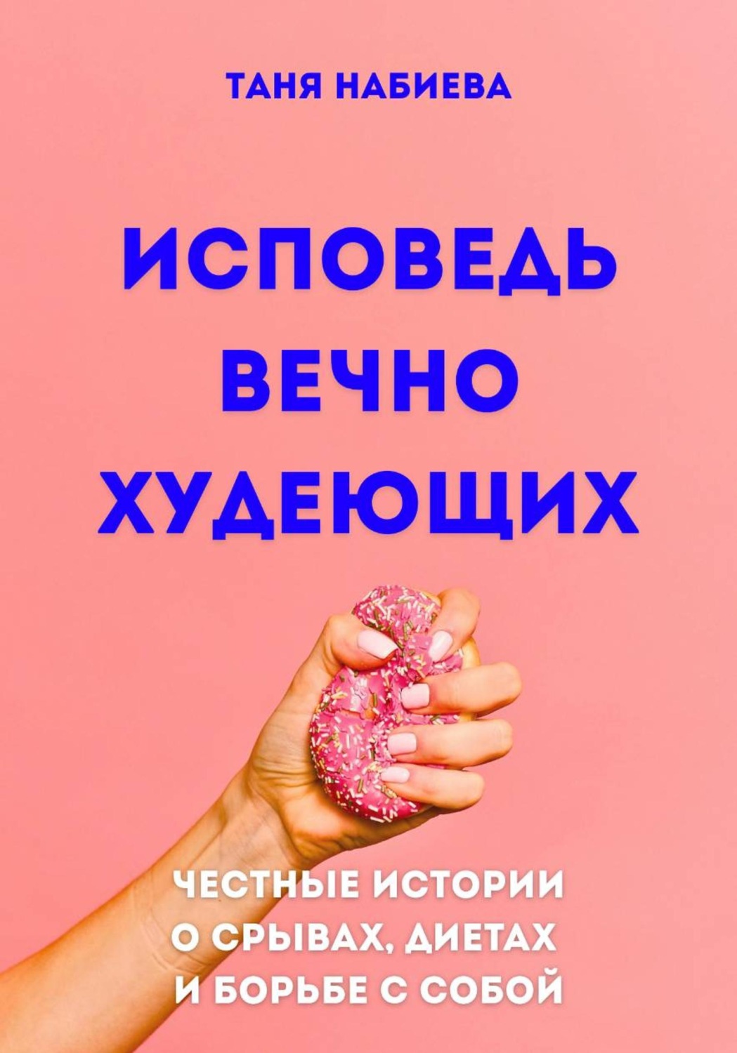 Обложка книги «Исповедь вечно худеющих»