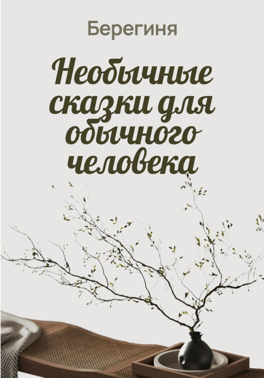 Обложка книги «Необычные сказки для обычного человека»
