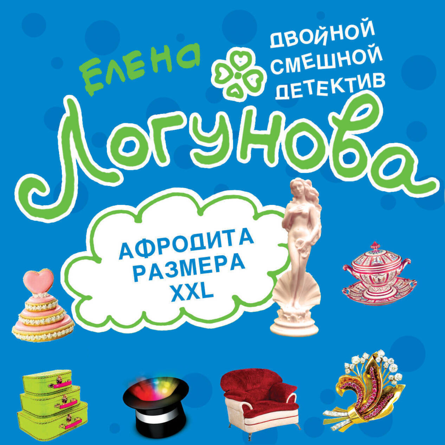 Обложка книги «Афродита размера XXL»