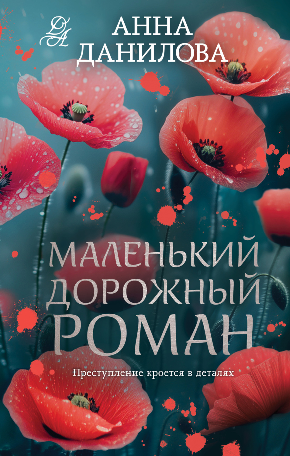 Обложка книги «Маленький дорожный роман»