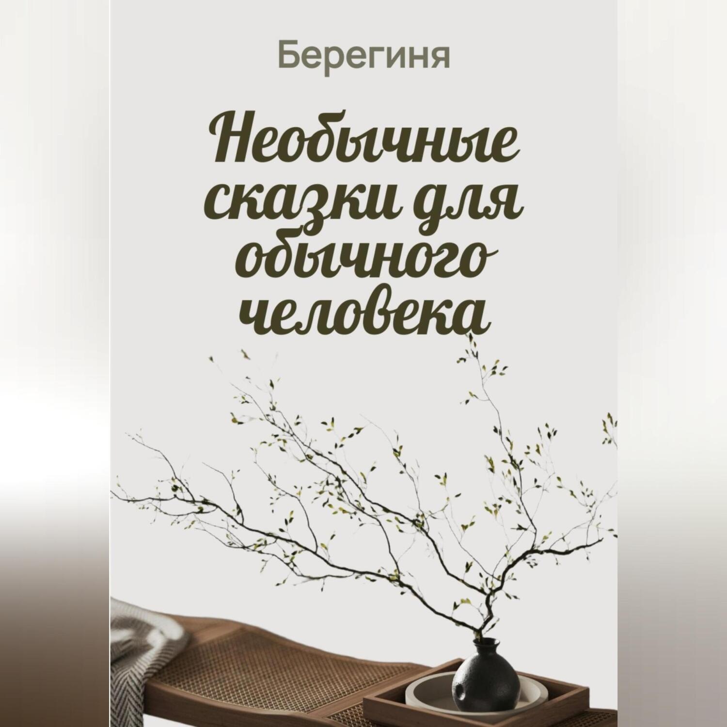 Обложка книги «Необычные сказки для обычного человека»