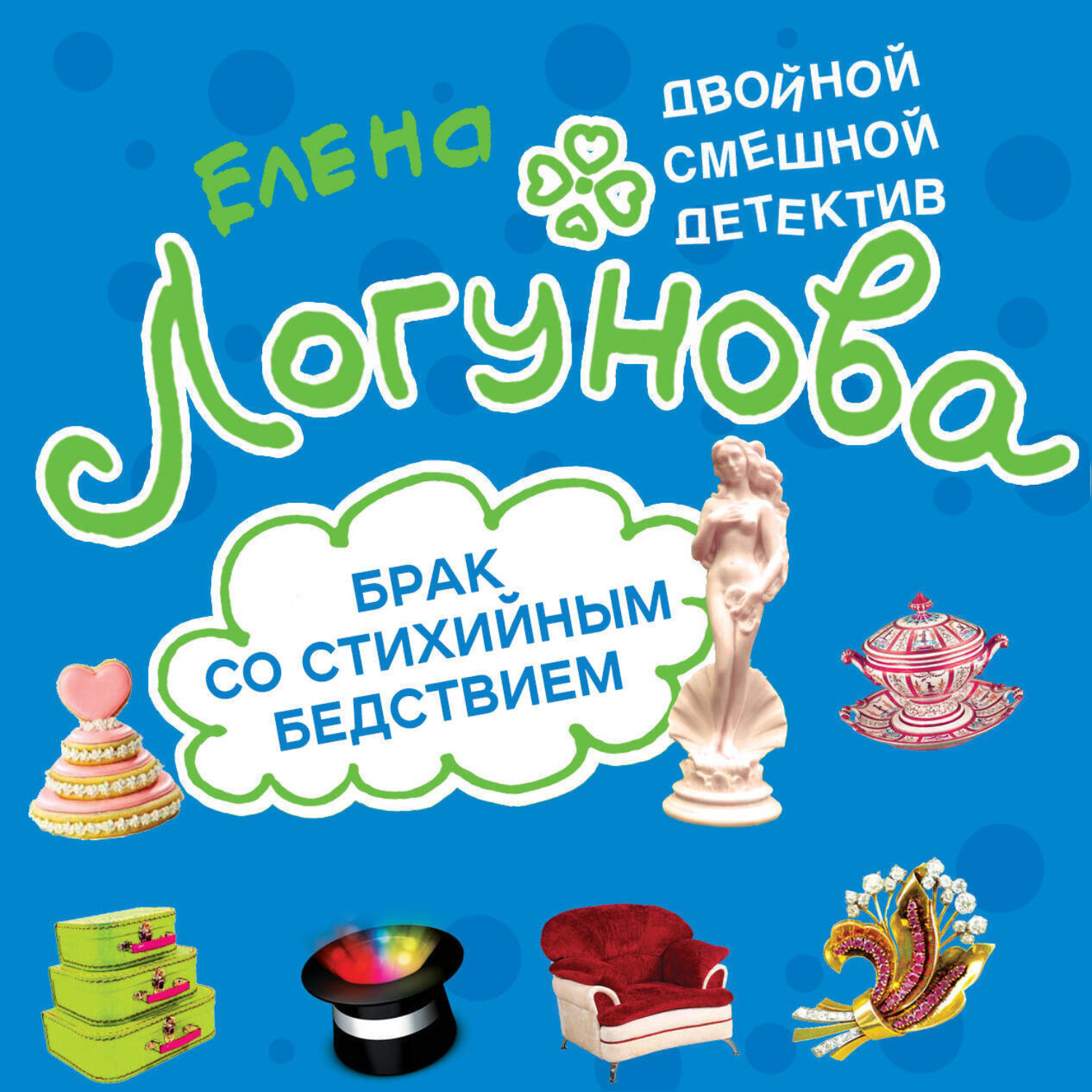 Обложка книги «Брак со стихийным бедствием»