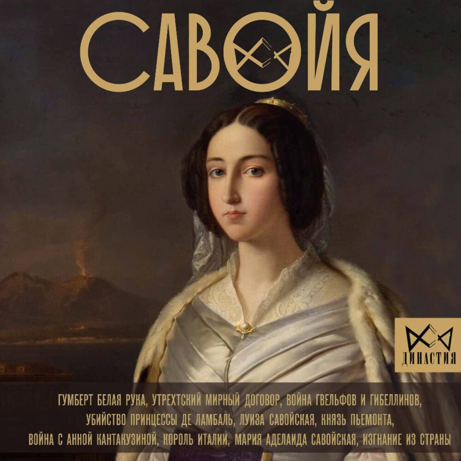 Обложка книги «Савойя. От графов до королей Италии»