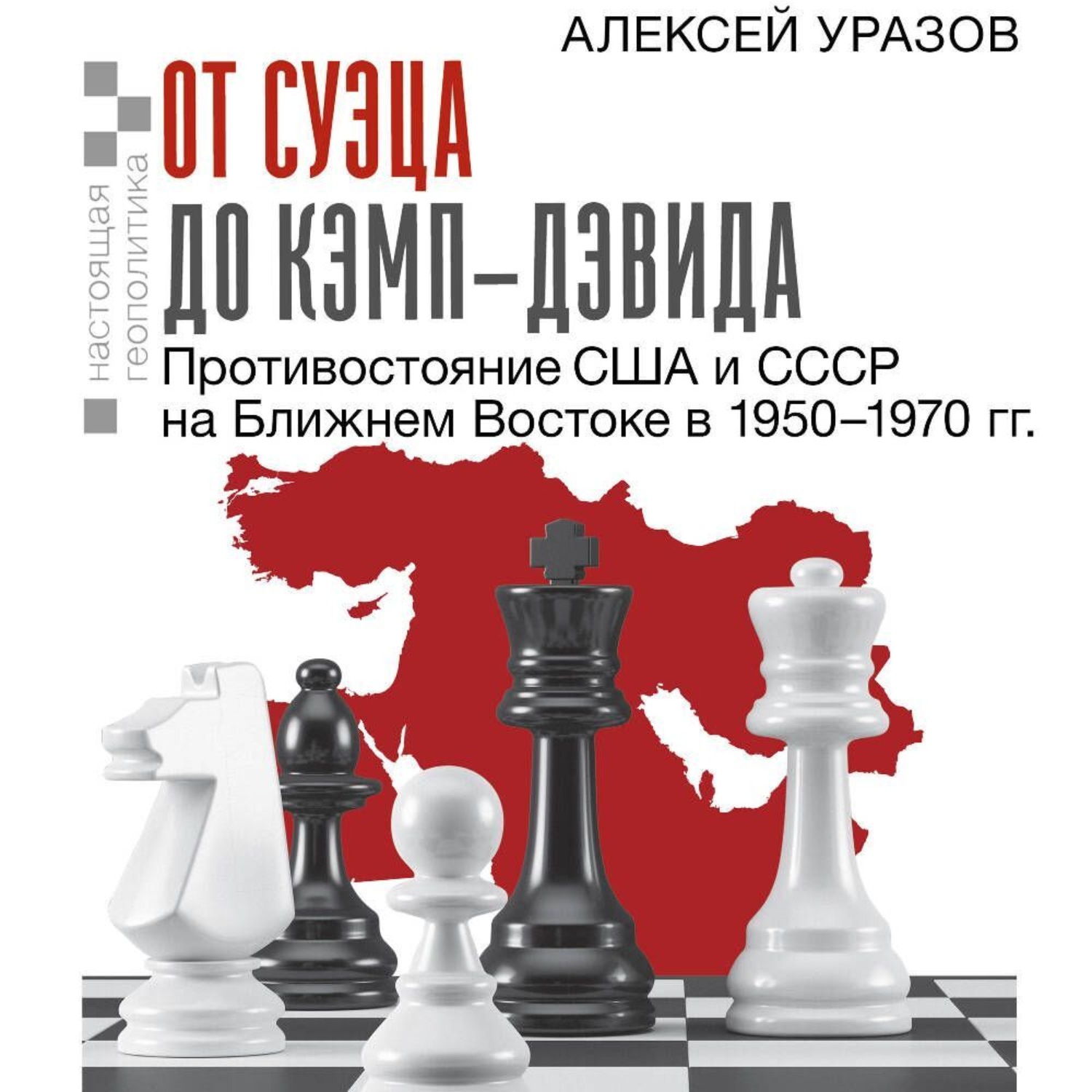 Обложка книги «От Суэца до Кэмп-Дэвида. Противостояние США и СССР на Ближнем Востоке в 1950–1970 гг.»