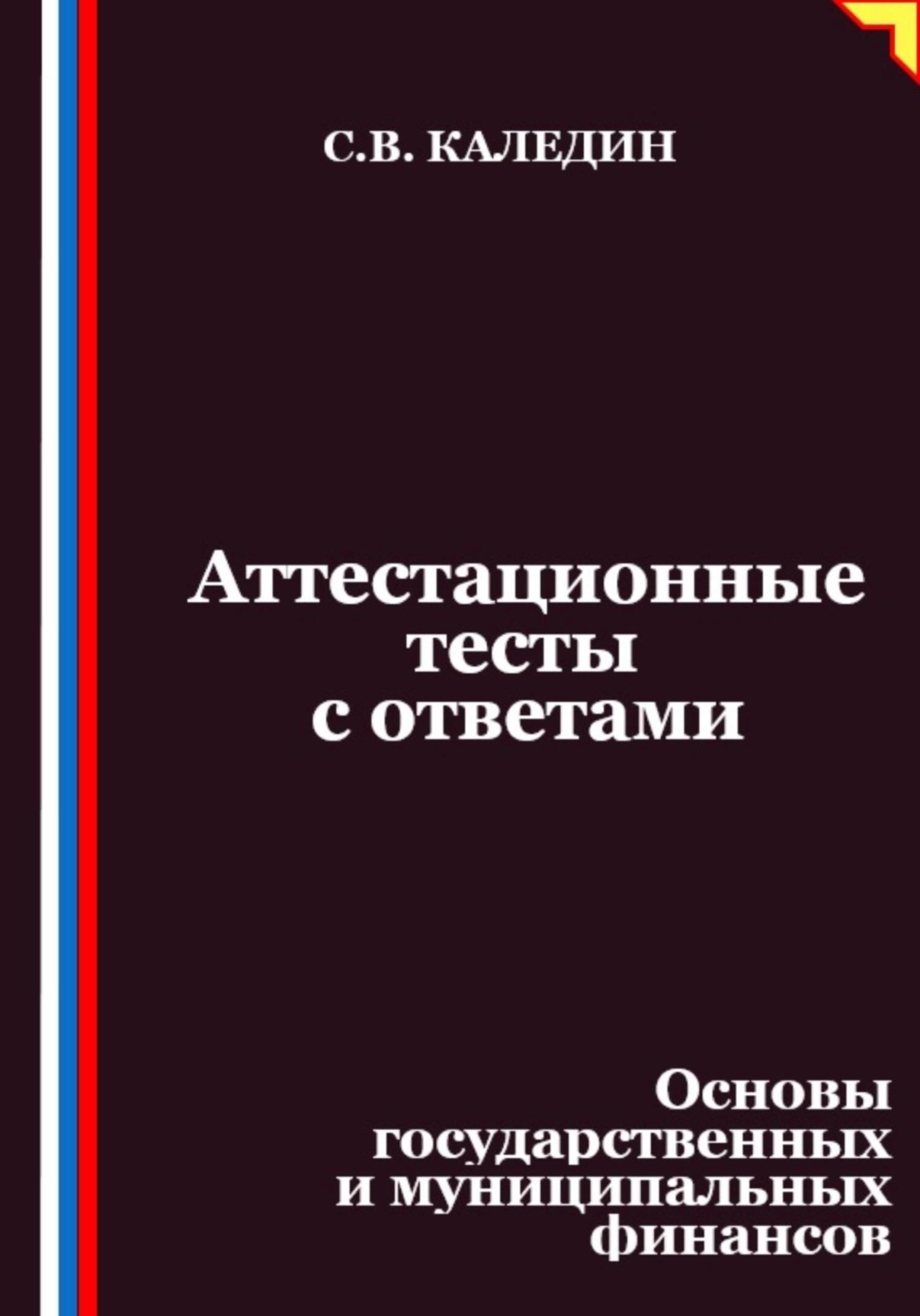 Обложка книги «Аттестационные тесты с ответами. Основы государственных и муниципальных финансов»