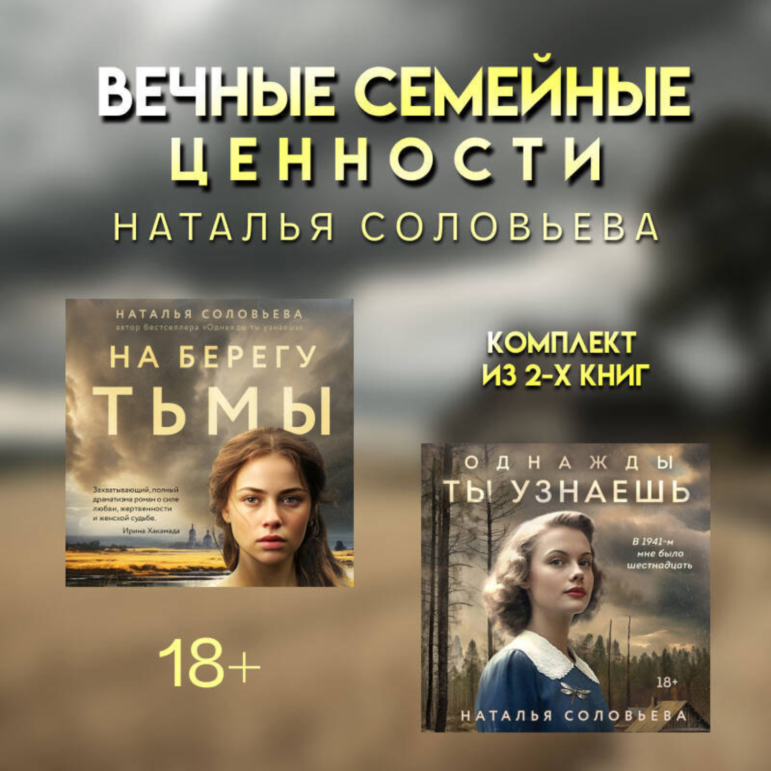 Обложка книги «Вечные семейные ценности: комплект из 2 книг Натальи Соловьевой»