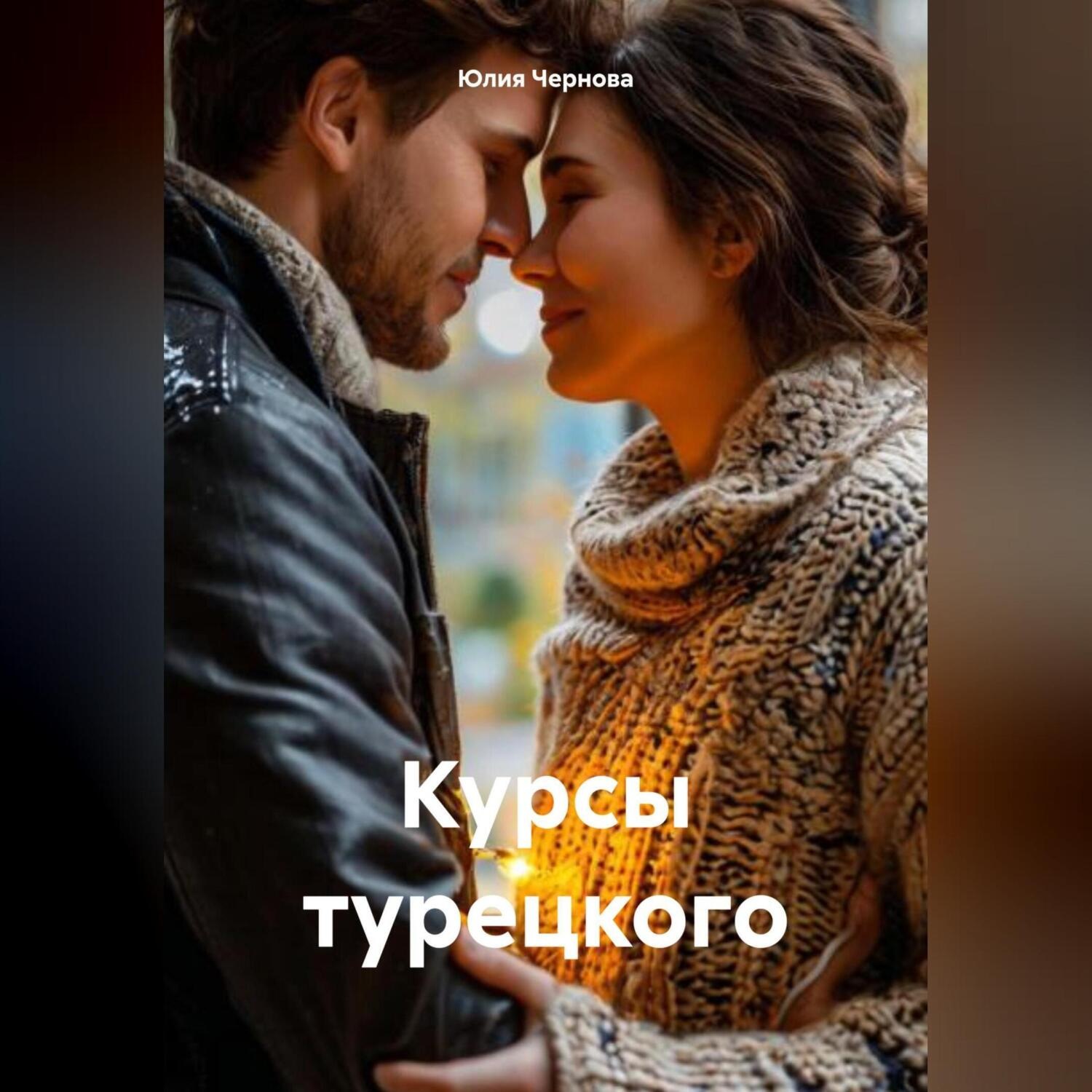 Обложка книги «Курсы турецкого»