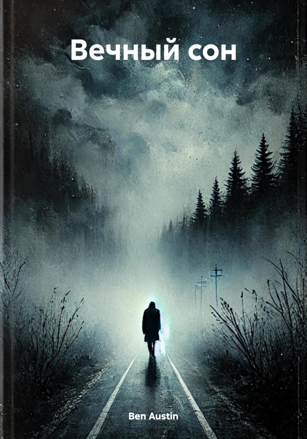 Обложка книги «Вечный сон»
