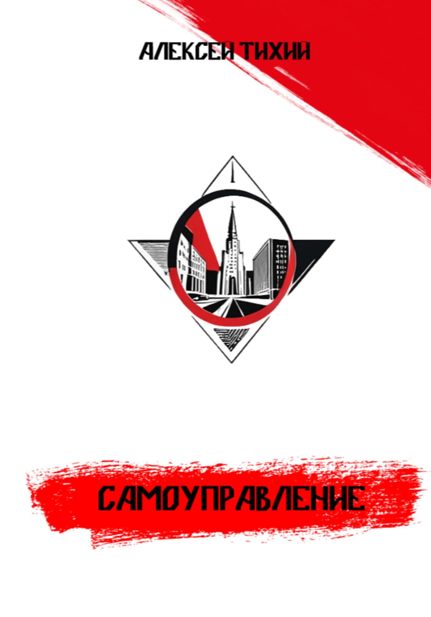 Обложка книги «Самоуправление»