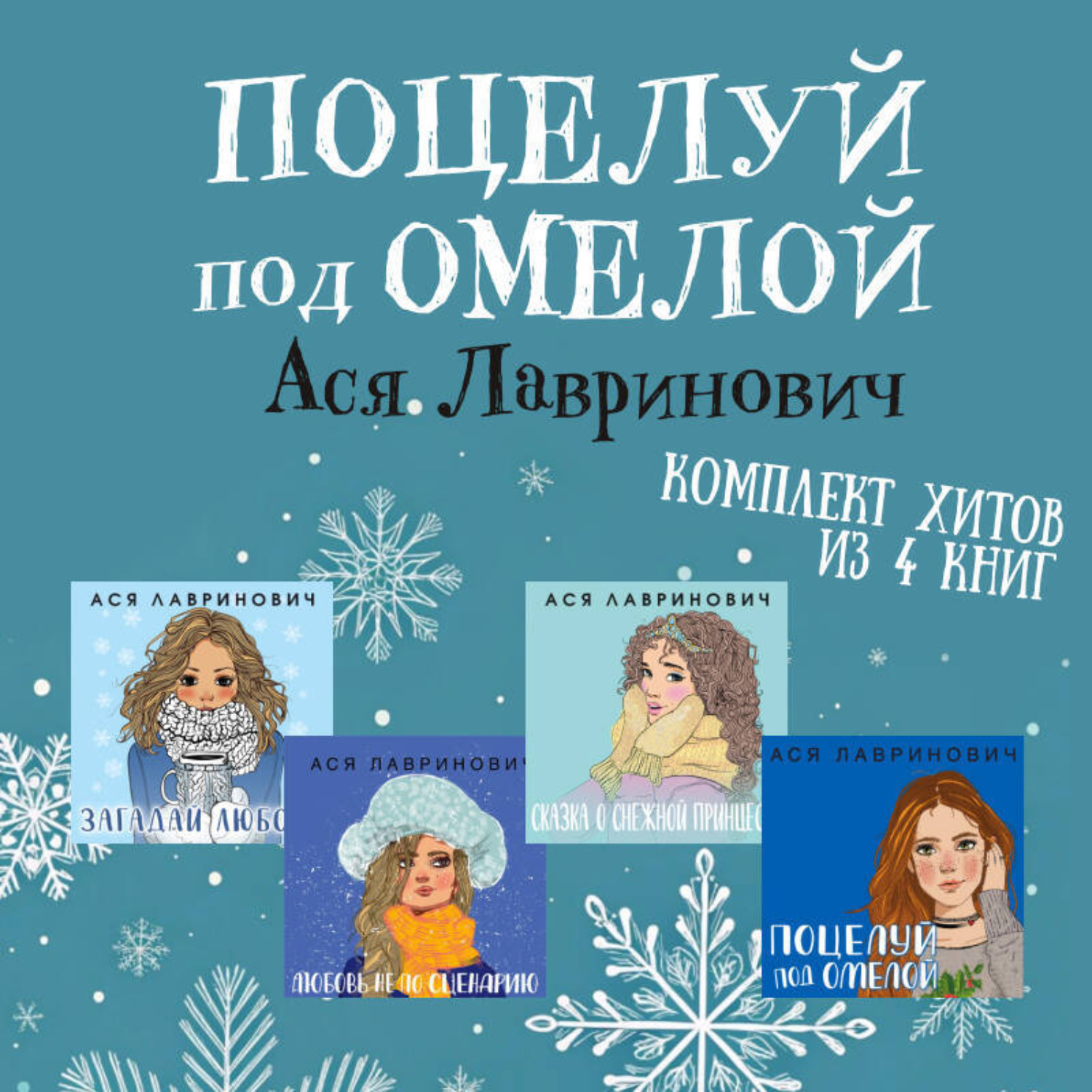 Обложка книги «Поцелуй под омелой комплект хитов из 4 книг Аси Лавринович»