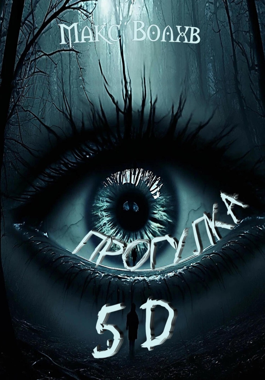 Обложка книги «Прогулка 5d»