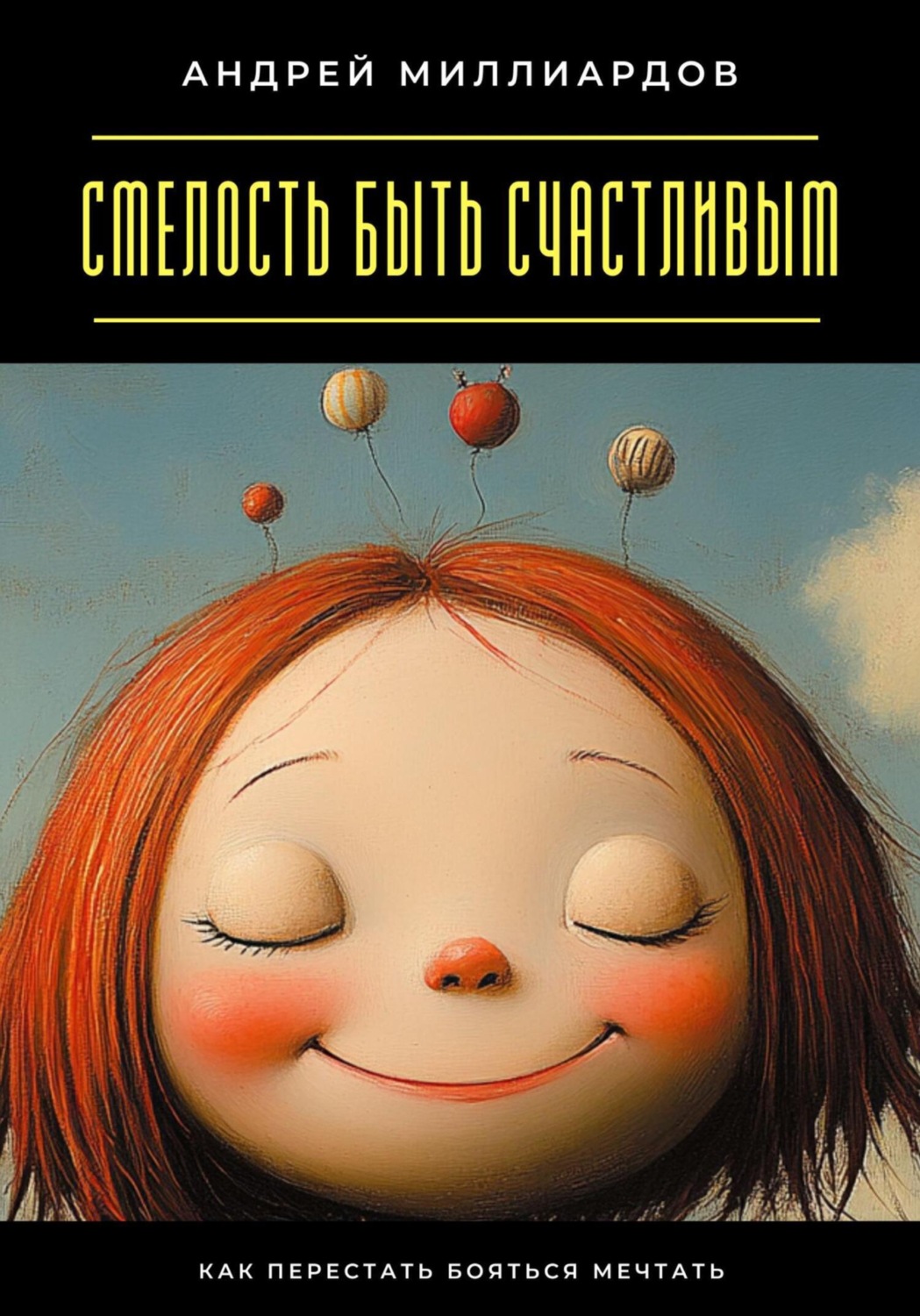 Обложка книги «Смелость быть счастливым. Как перестать бояться мечтать»