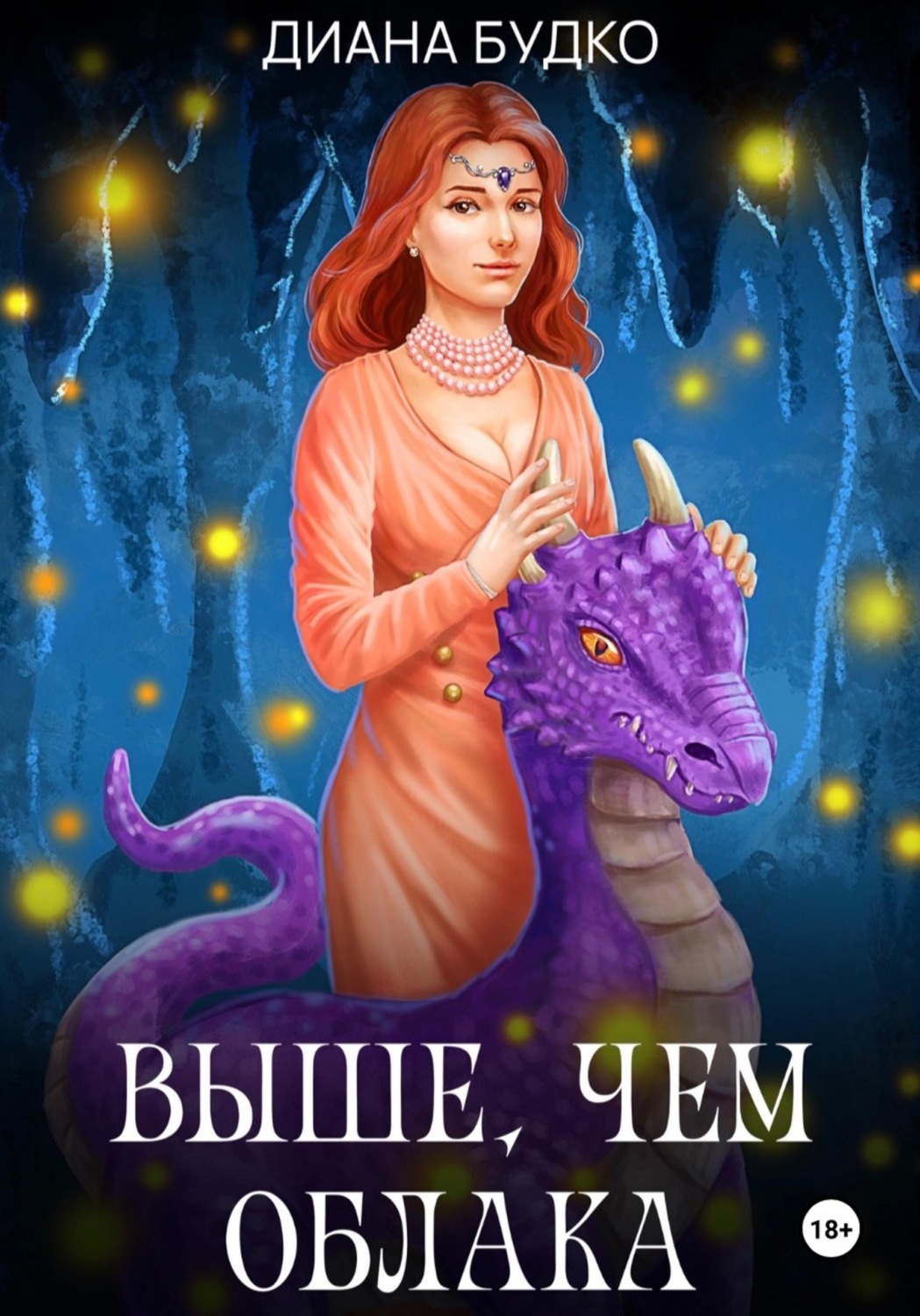 Обложка книги «Выше, чем облака»