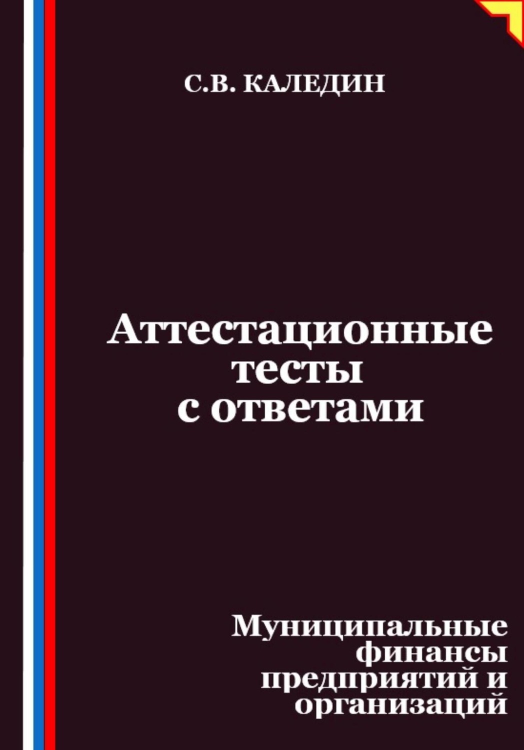 Обложка книги «Аттестационные тесты с ответами. Муниципальные финансы предприятий и организаций»