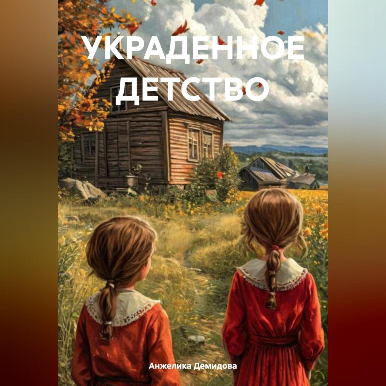 Обложка книги «УКРАДЕННОЕ ДЕТСТВО»