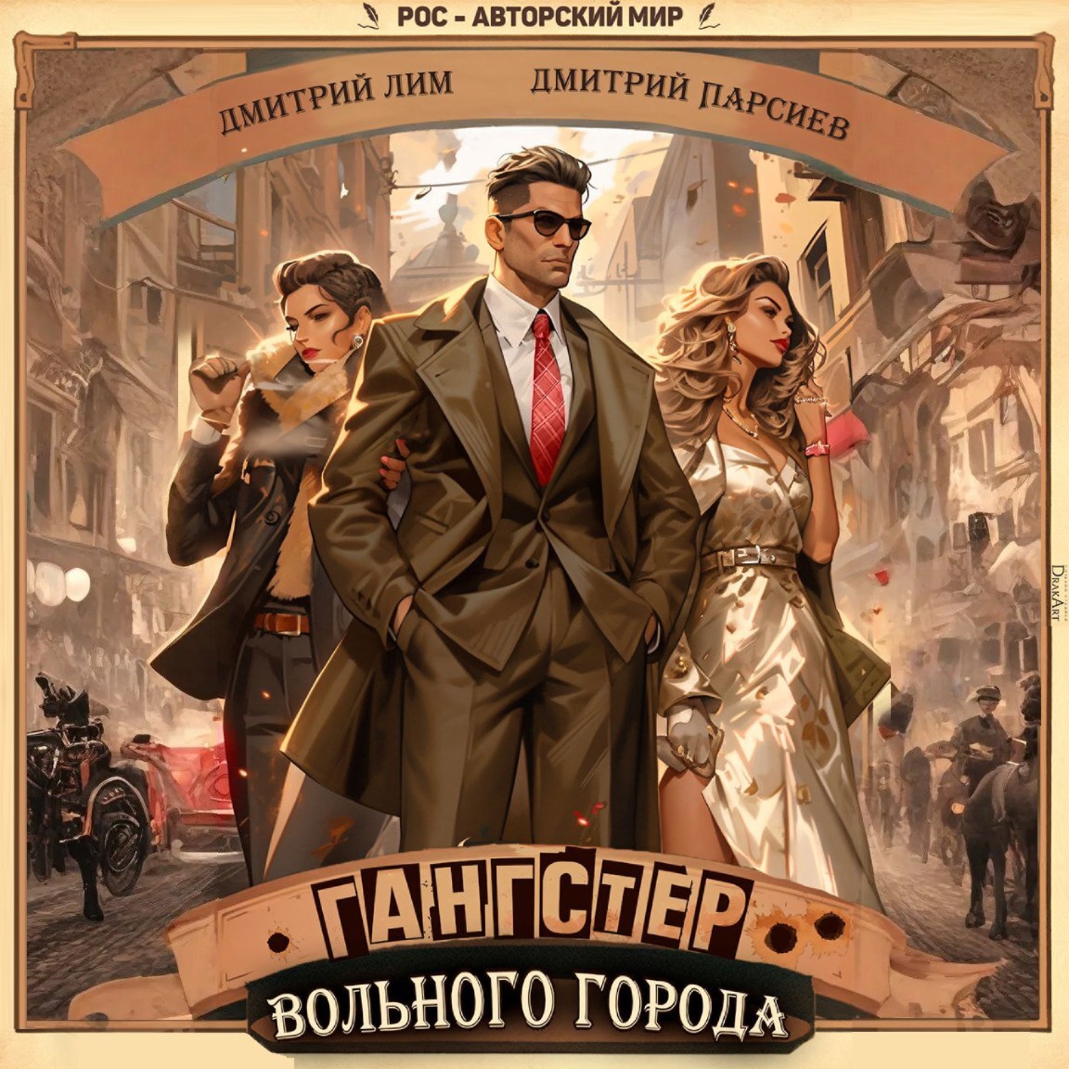 Обложка книги «Гангстер вольного города»
